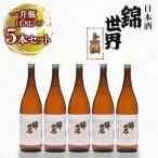 上撰 錦世界 一升瓶×5本 大満足セット