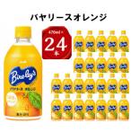 バヤリース オレンジPET470ml 24本