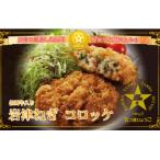 岩津ねぎコロッケ但馬牛入り 5個入り