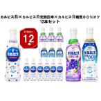 カルピス470ml×カルピス完熟巨峰470ml×カルピス糖質60%オフ…