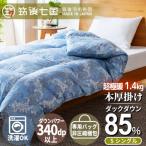 ダウン85%超極暖1.4kg本厚掛け羽毛布団シングル