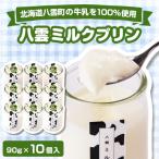 八雲ミルクプリン 90g×10個入