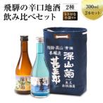 飛騨の辛口地酒をレトロな小袋に入れた飲み比べセット 300m…