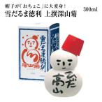 帽子が おちょこ に大変身 雪だるま徳利 300ml