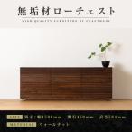 無垢材 ローチェスト チェスト 洋服タンス