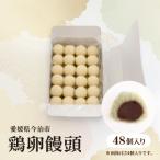 鶏卵饅頭 48個入