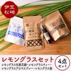 伊豆松崎のレモングラスセレクト