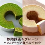 静岡抹茶バウムクーヘン&amp;プレーンバウムクーヘンセット