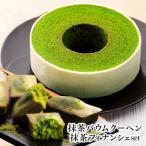 静岡抹茶バウムクーヘン&amp;抹茶フィナンシェセット