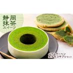 雅正庵byおやいづ製茶の静岡抹茶バウム&amp;抹茶生チョコサ…