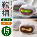 お茶屋の生クリーム大福 鞠福 2種15個入