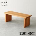 秋山木工のベンチ ブラックチェリー材 W110xD40xH41cm