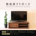無垢材 テレビボード ローボード テレビ台