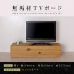 無垢材 テレビボード 彩美 スタンダード 幅1500