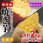 焼き芋 2種食べ比べセット 紅はるか 安納芋 合計2kg