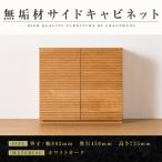 無垢材 サイドキャビネット 風雅 キャビネット幅800