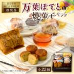 焼菓子セット 万葉ぽてと入り