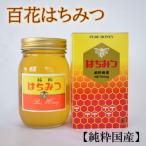 産百花はちみつ約600g