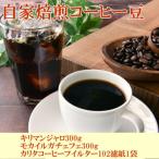 コーヒー豆キリマンジャロ モカイルガチェフェ各300gとカリ…