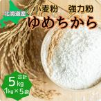 小麦 ゆめちから 強力粉 5kg