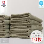 ふるさと納税 新居浜市 【今治タオル】Hello!NEW 速乾シリーズ バスタオル 10枚セット (グレー)(ご自宅用)
