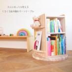 大人になっても使える 回転本棚&amp;ターンテーブル