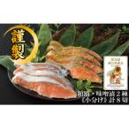 漬け魚詰め合わせ 100g×8切れ