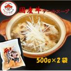 牛テールスープ500g×2袋