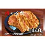 ショッピングふるさと納税 肉 ふるさと納税 松田町 肉の石川の自家製豚ロース味噌漬け　1440g(120g×12枚)
