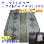 シングル 羽毛布団 ポーランド産マザーグース95%