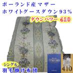 羽毛布団 シングル ポーランド産マザーグース93