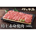 伊万里牛 A5 赤身焼肉 500g
