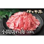 伊万里牛 A5 小間切れ 500g