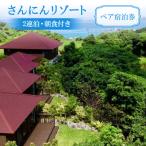 さんにんリゾート ペア宿泊券 2連泊 朝食付き