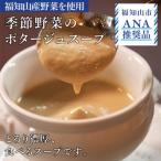 〈ANA推奨〉 福知山産季節のポタージュと丹波もみじのコン…