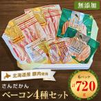 さんだかんの産豚の無添加ベーコン4種6点セット