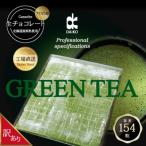生チョコレート 抹茶 154粒