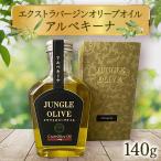 エクストラバージンオリーブオイル アルベキーナ 140g