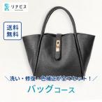リナビスのバッグ カバンクリーニング クーポン