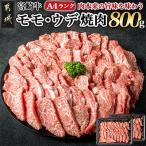 ふるさと納税 都城市 宮崎牛ウデ・モモ焼肉 800g