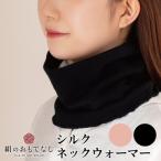 絹のおもてなし 肌側シルクネックウォーマー
