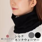 絹のおもてなし 肌側シルクネックウォーマー