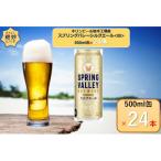 ふるさと納税 取手市 キリンビール取手工場産　スプリングバレー シルクエール〈白〉　500ml×24本入
