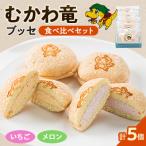 むかわ竜ブッセ イチゴクリーム 2個