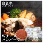 Wチーズ白老牛ハンバーグ モッツァレラチーズ入り洋食屋風…