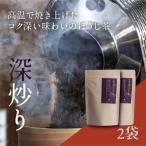 深炒り八女ほうじ茶50g×2袋 八女茶