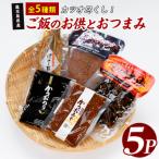 かつお尽くしご飯のお供と セット5種5Pセット
