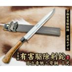 京都有害駆除師愛用モデル 日立青紙二号鋼