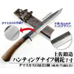 土佐鍛造ハンティングナイフ 両刃 210