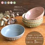 しのぎマルチボウルS 13cm 5個セット